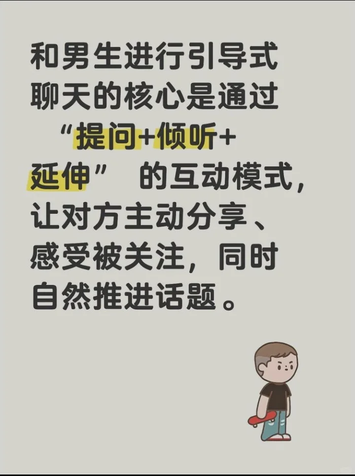 引导式聊天才是挑起男生兴趣的最佳方法！！
