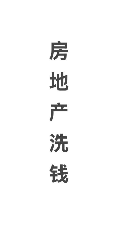 房地产洗钱