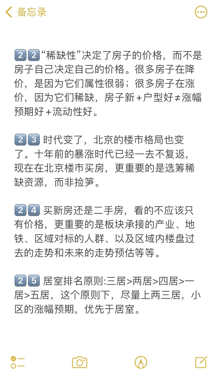 北京买房39个真诚建议💯