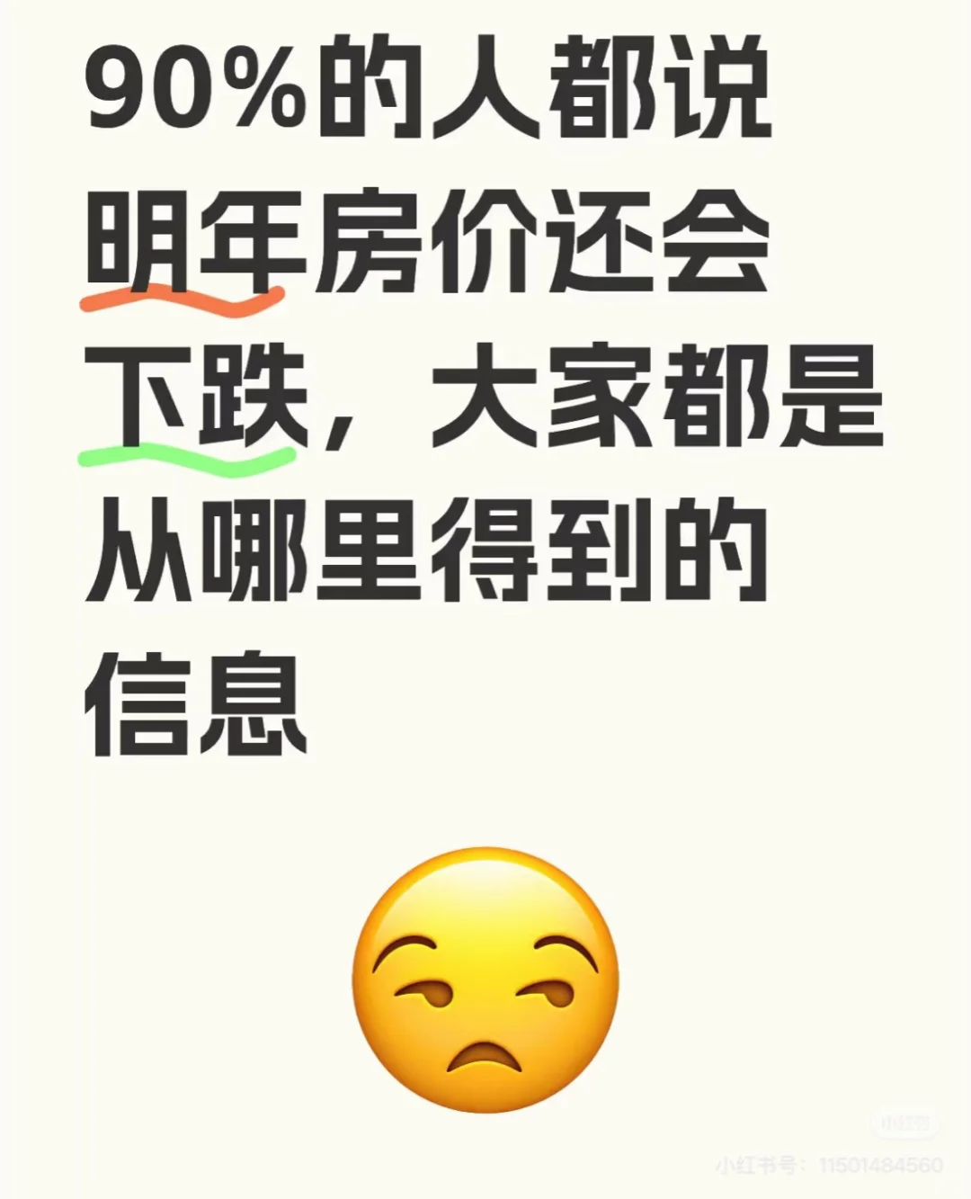 对于明年房价，你怎么看？