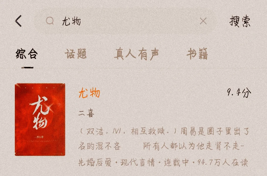 小说推荐《尤物》