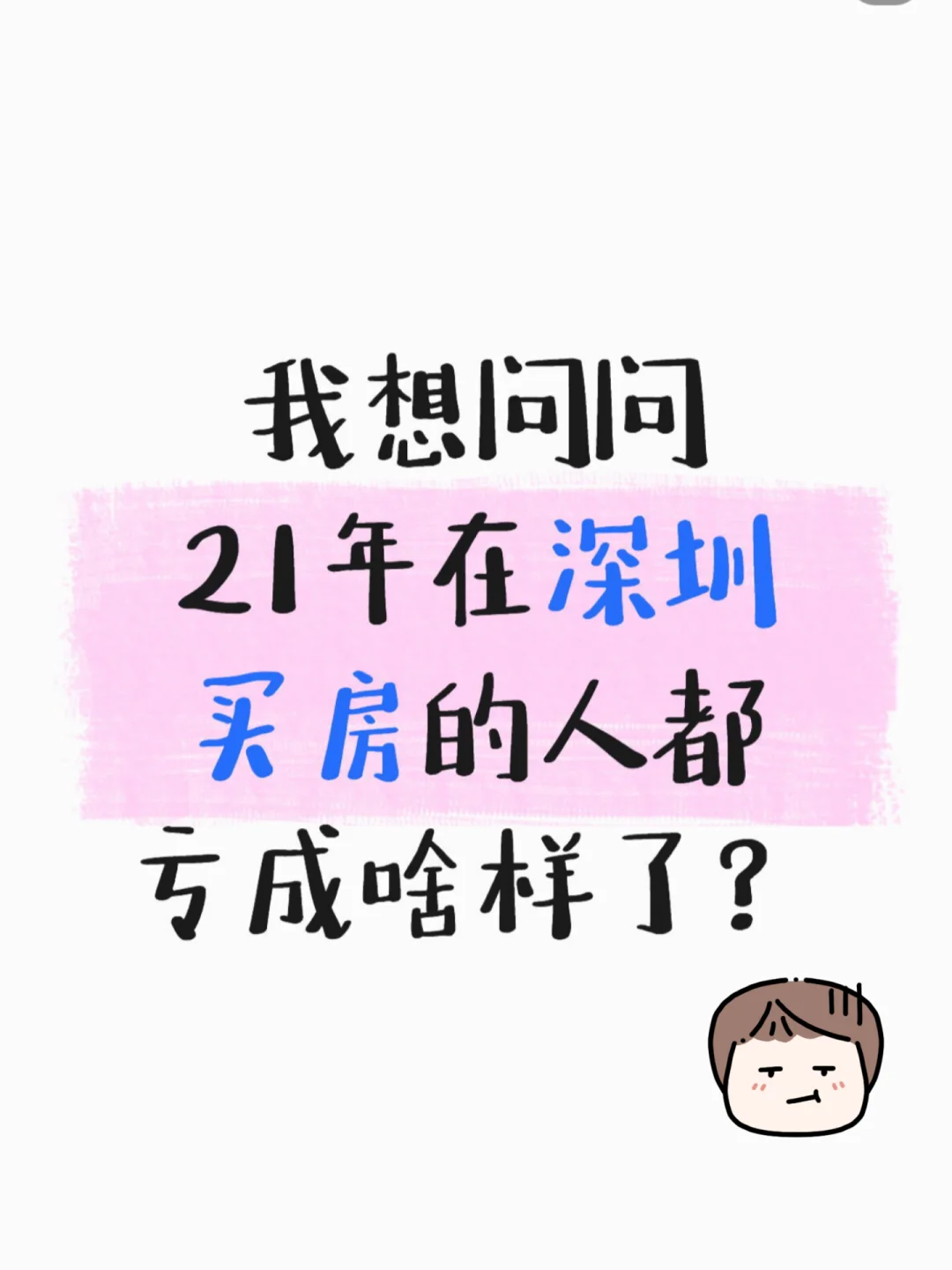 深圳高位买房，亏120个也卖不出😫