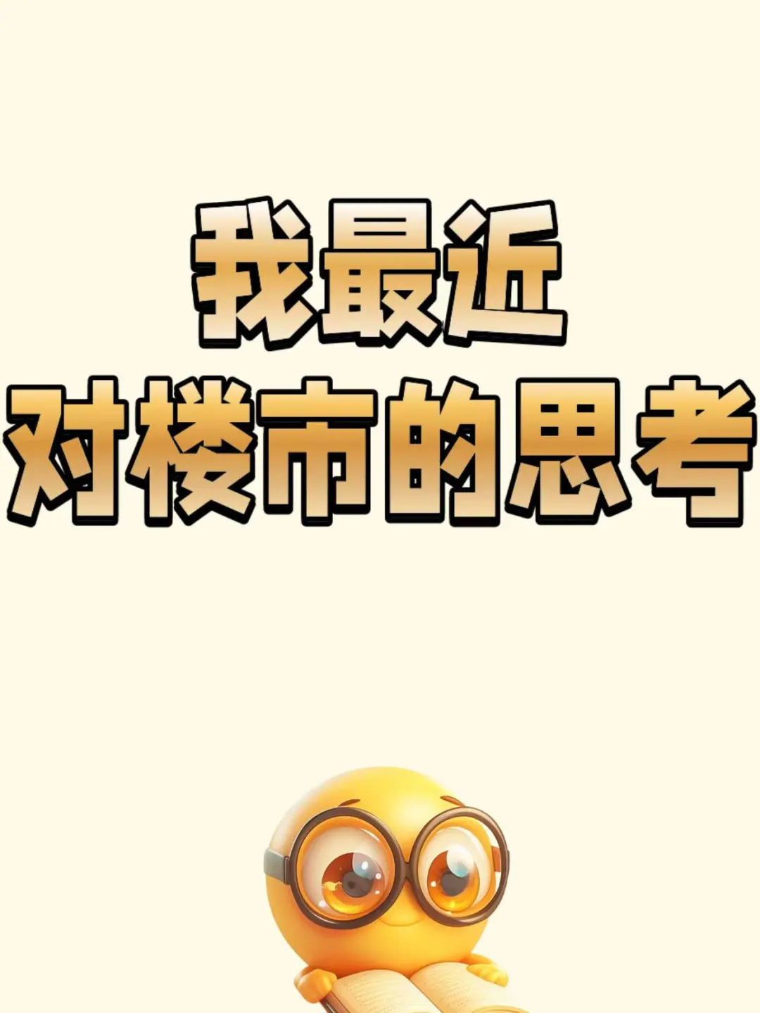 🔥为什么我突然开始看多房市？真相藏在这些