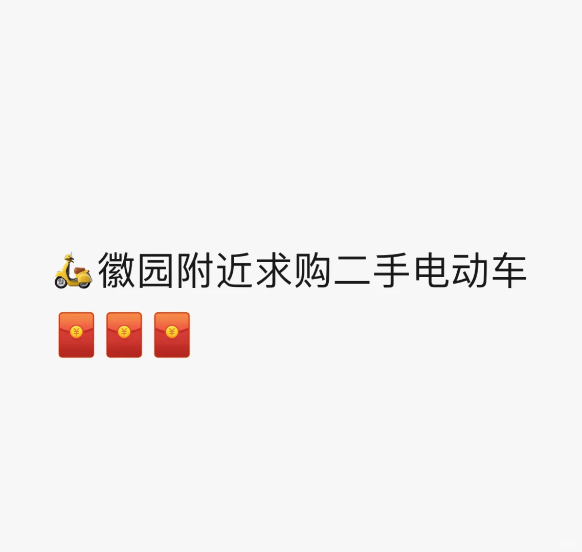 徽园，大学城附近求购二手电动车