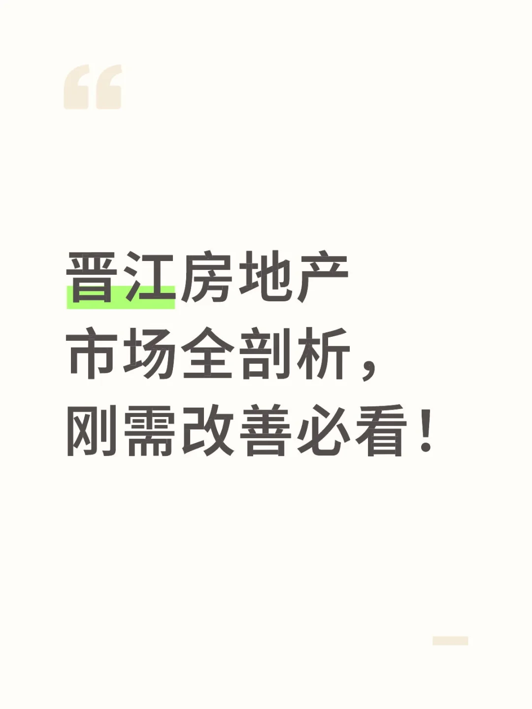 晋江房地产市场全剖析，刚需改善必看！