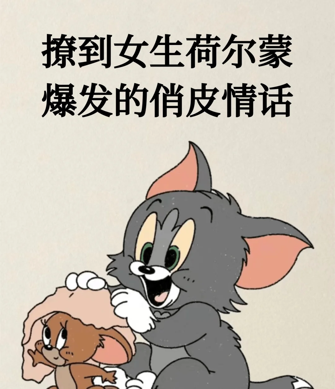 撩到女生荷尔蒙爆发的俏皮情话