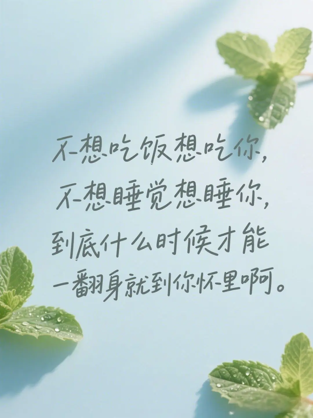 聊他一句，想你一夜，高情商幽默句子
