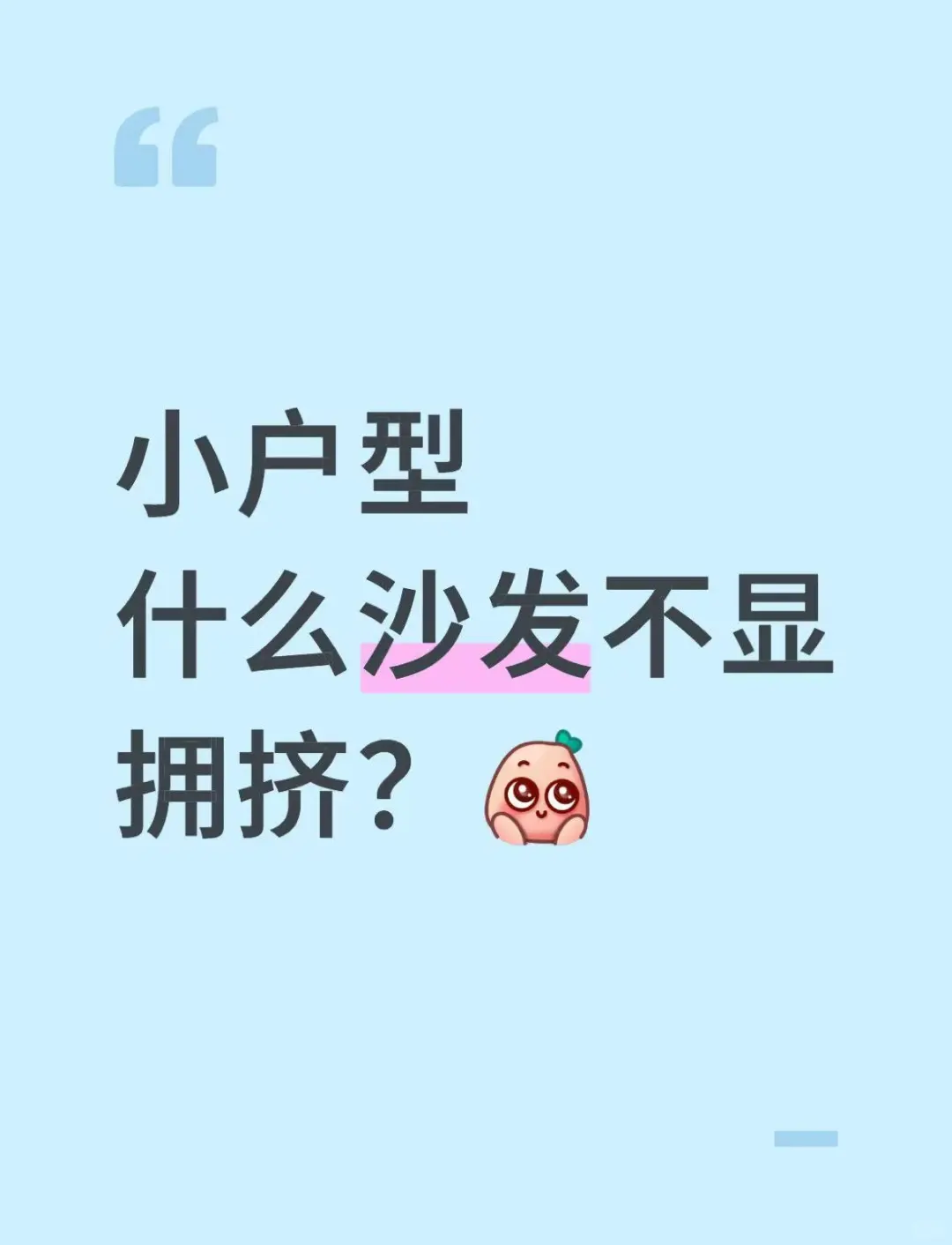 小户型客厅选沙发