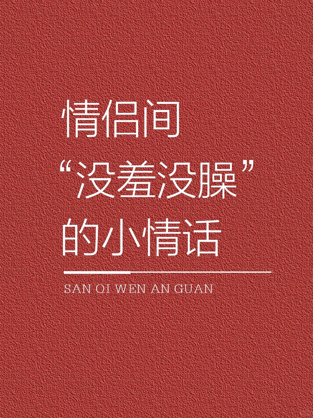 情侣间“没羞没臊”的小情话