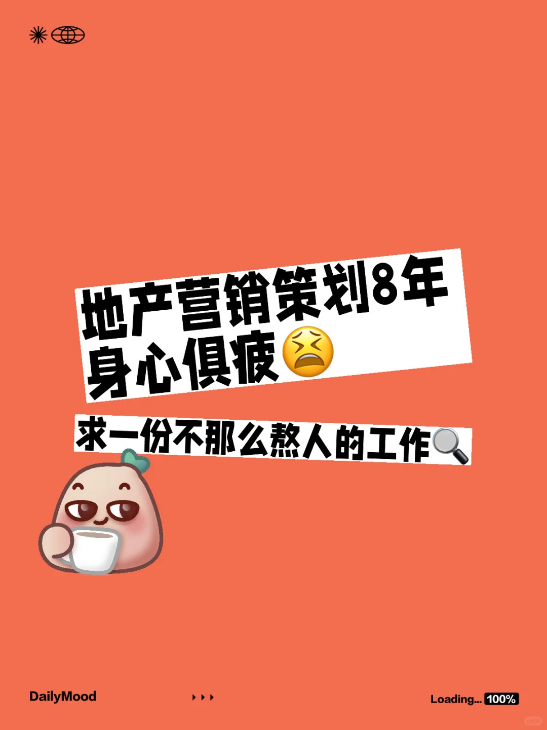 地产营销策划8年 求一份能有生活的工作