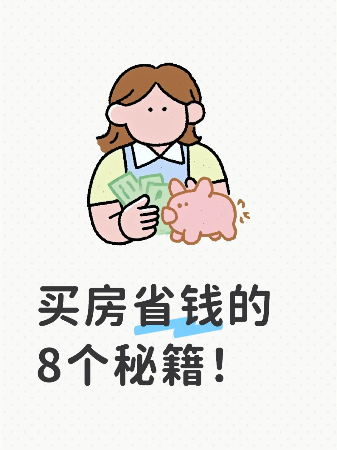 中介不想说的8个省钱秘籍！学会省下一辆车