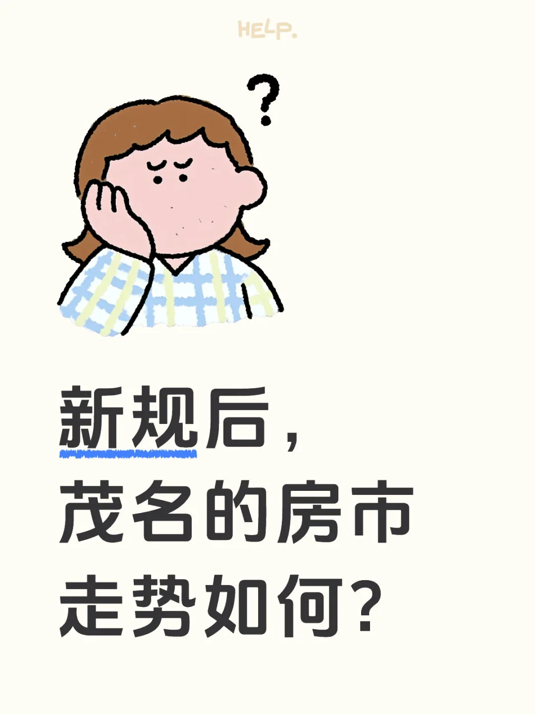 新规后，2025年茂名的房市走势如何？