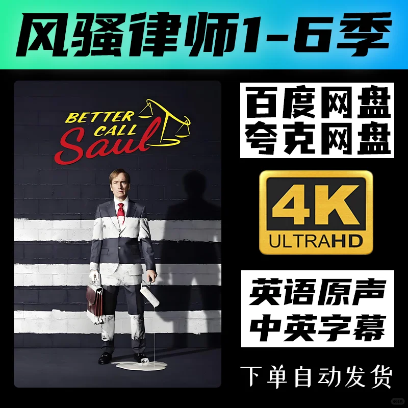 风骚律师4K高清百度夸克网盘资源看过来