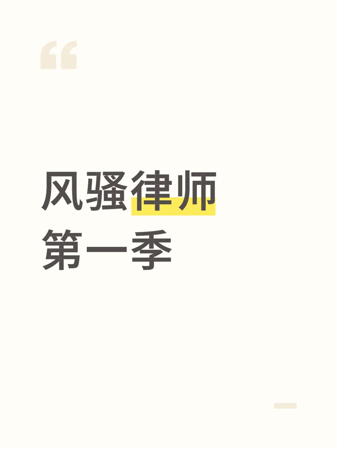 风骚律师第一季