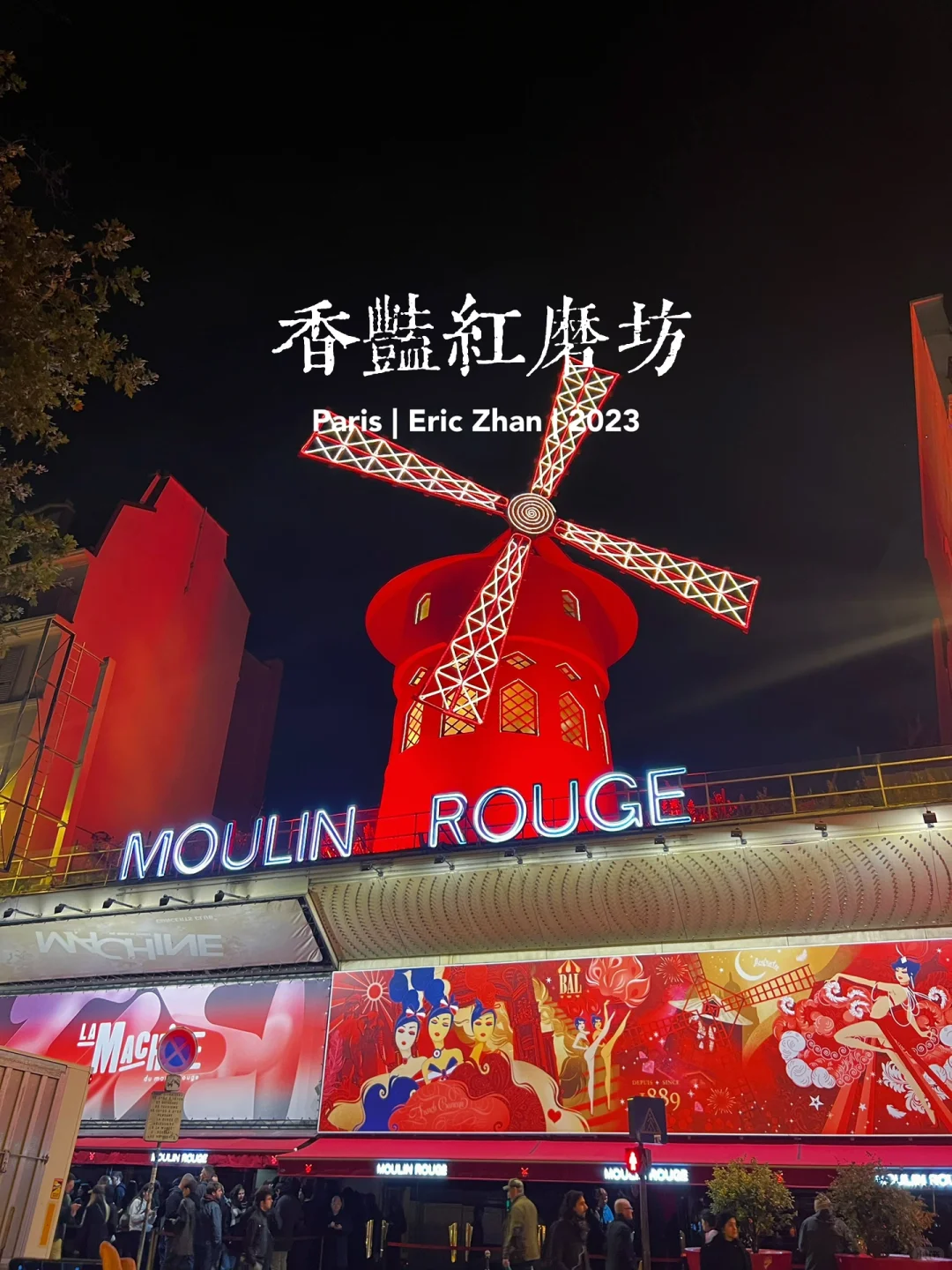 🇫🇷香艳红磨坊