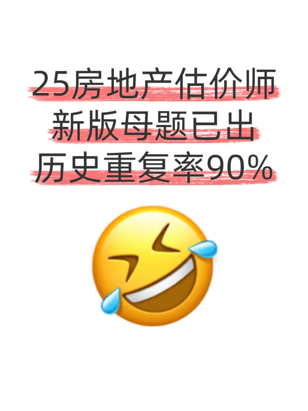 25房地产估价师走捷径吧，新版母题已出！