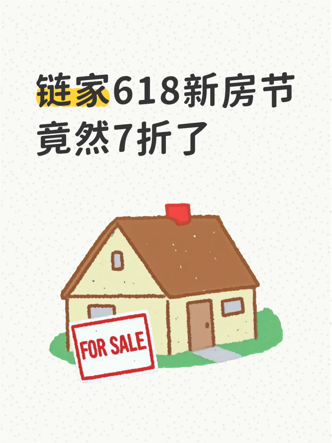 买七折新房他不开心吗？