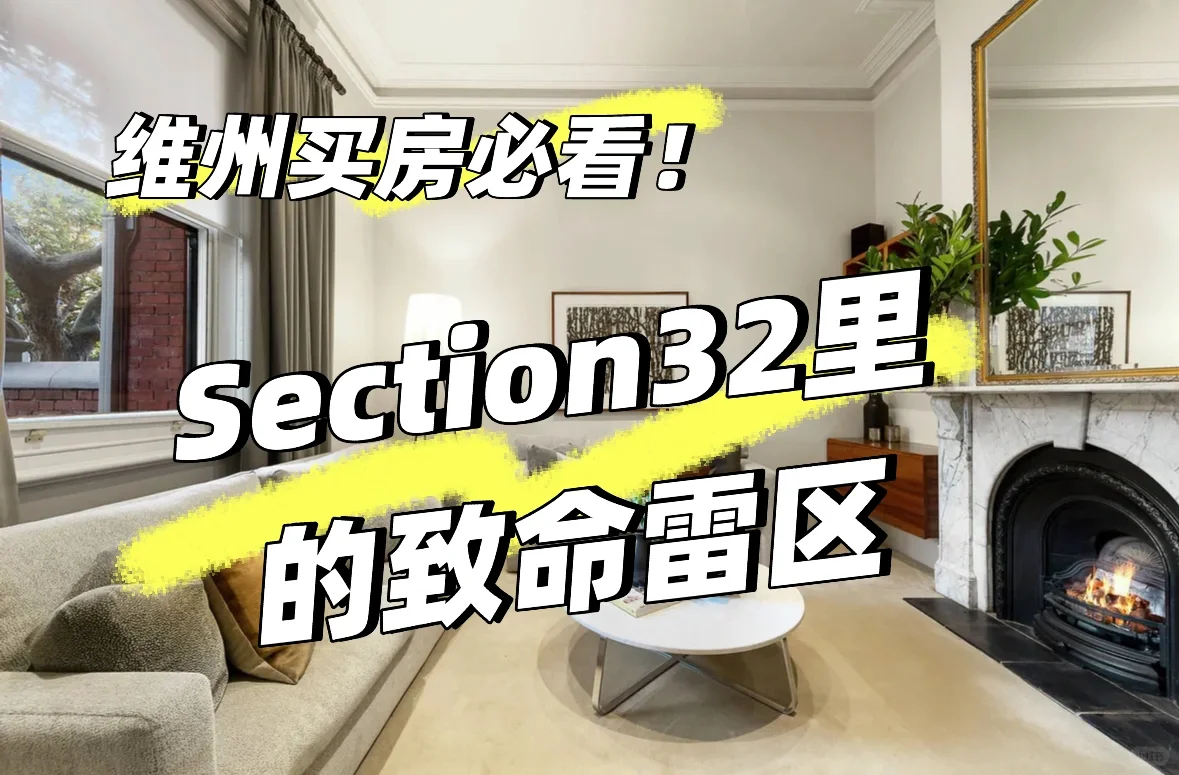 5分钟读懂维州买房合同｜收好这份清单