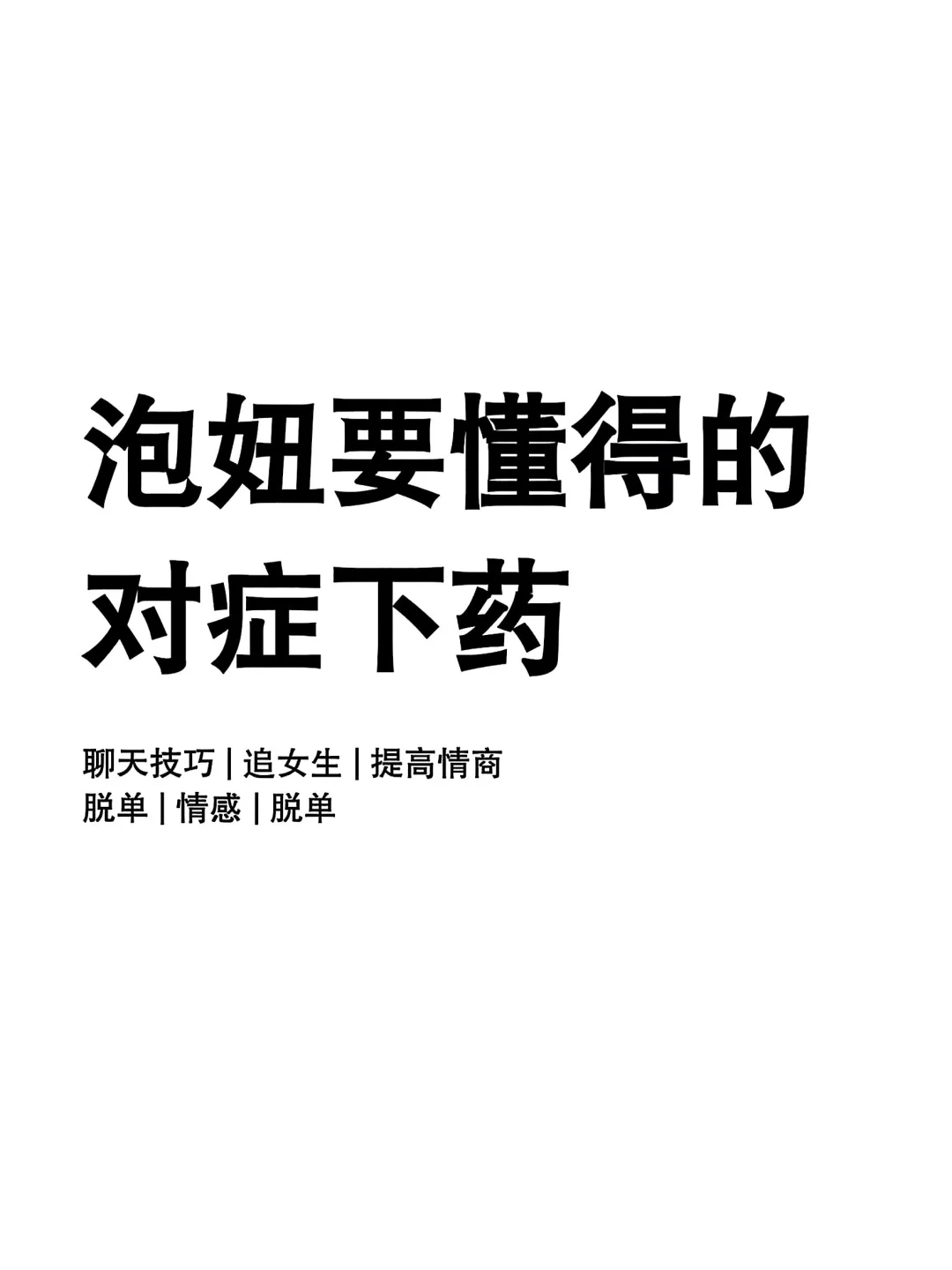 泡妞要懂对症下药