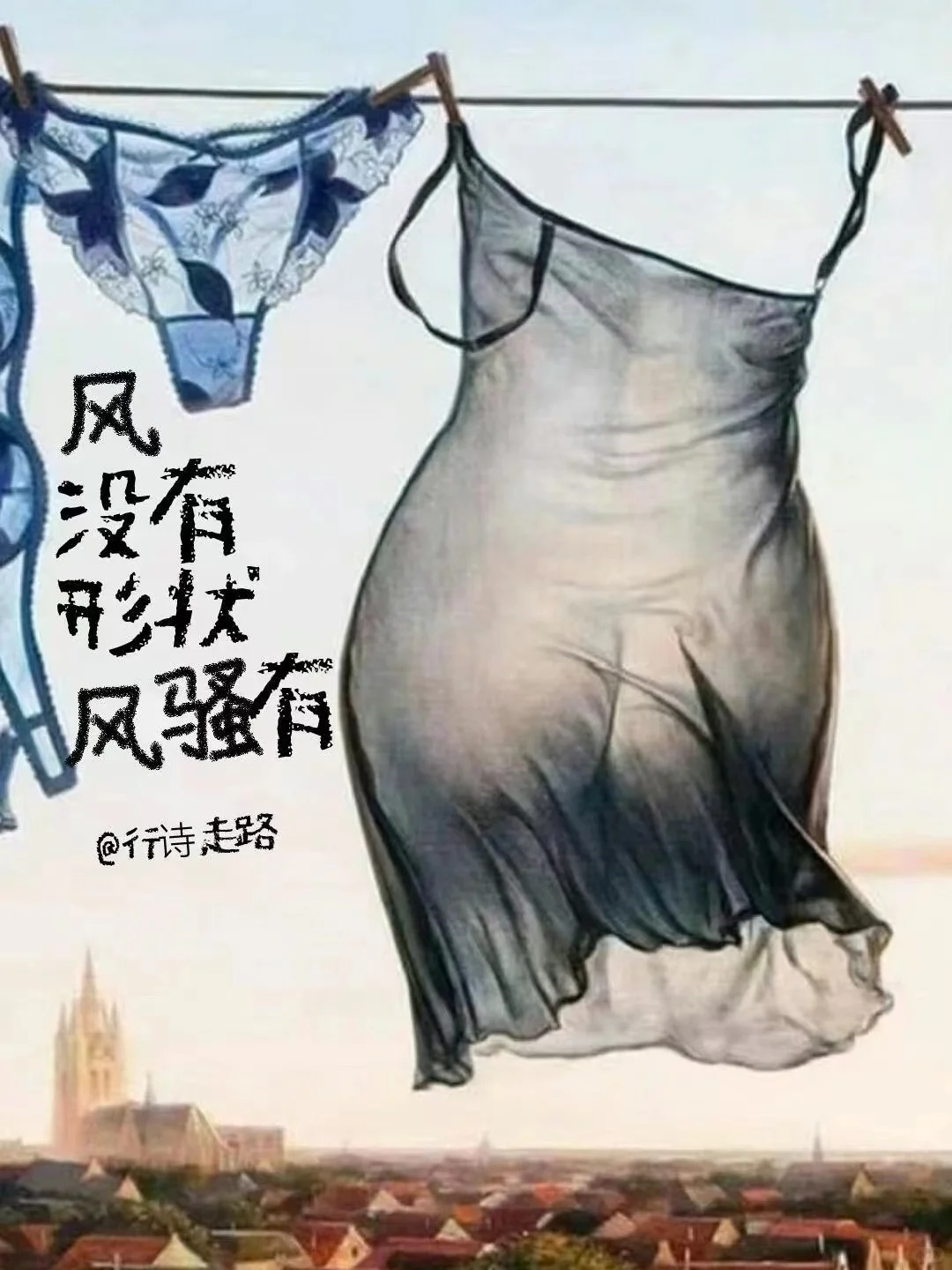 风没有形状，风骚有！