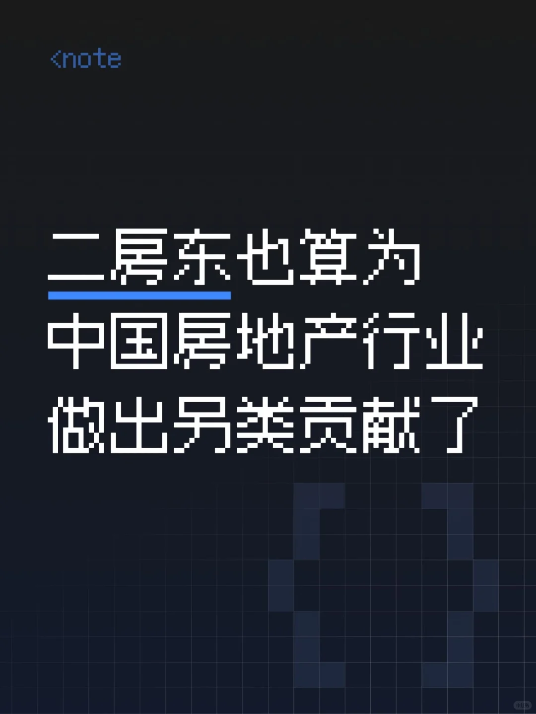 二房东，另类房产销售