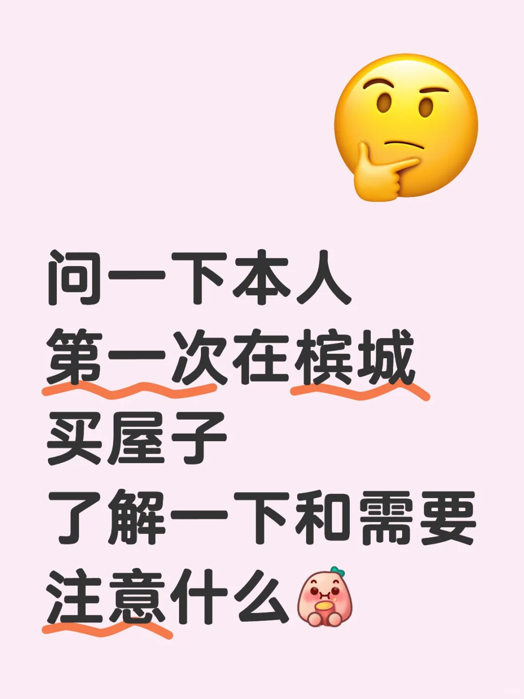 第一次买屋子不懂就问