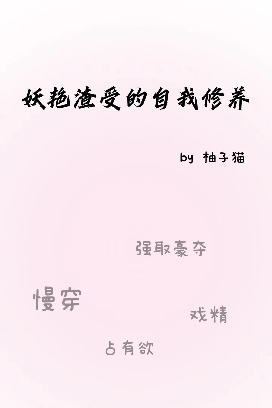 推文‖《妖艳渣受的自我修养》