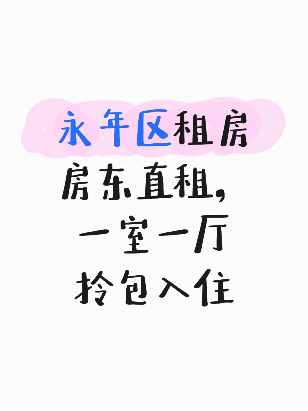 永年区房东直租