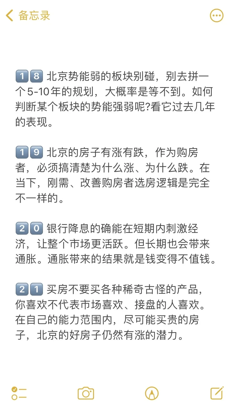 北京买房39个真诚建议💯