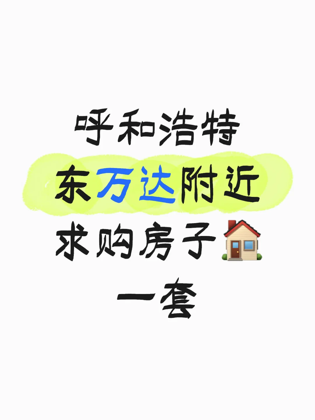 呼和浩特东万达附近求购房子🏠一套