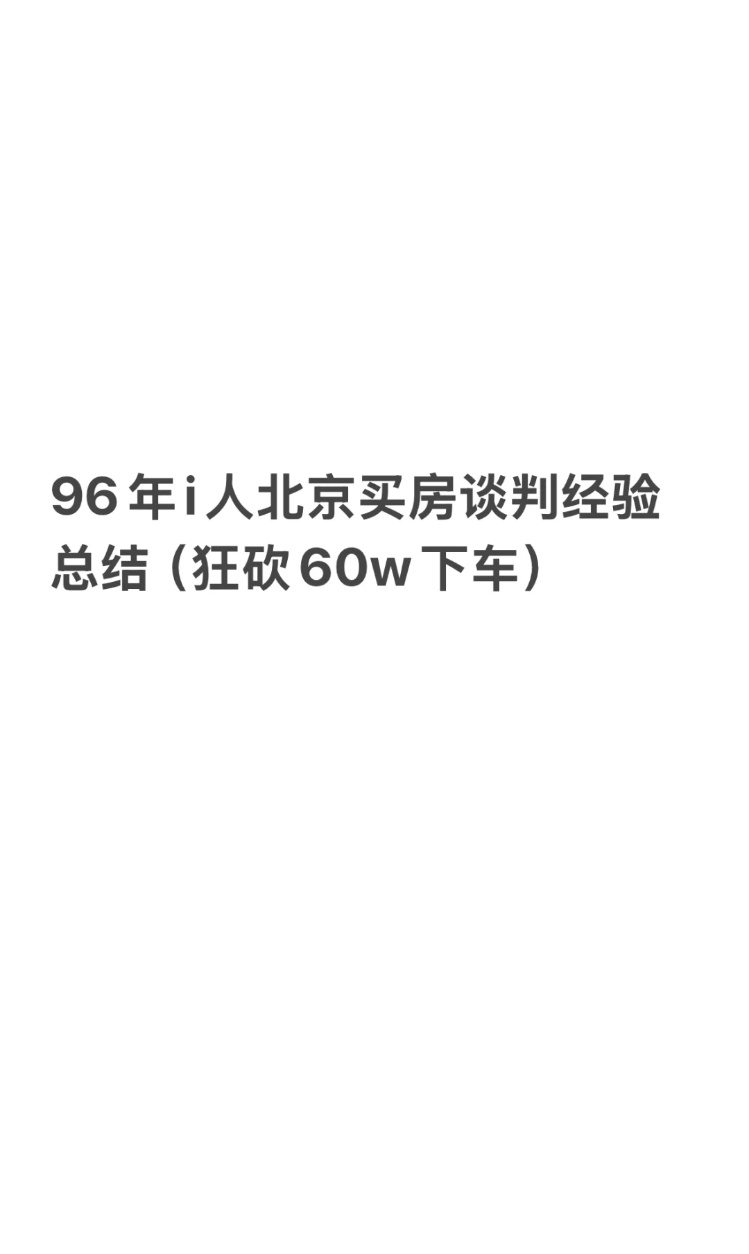 北京买房谈判经验总结（狂砍60w下车）