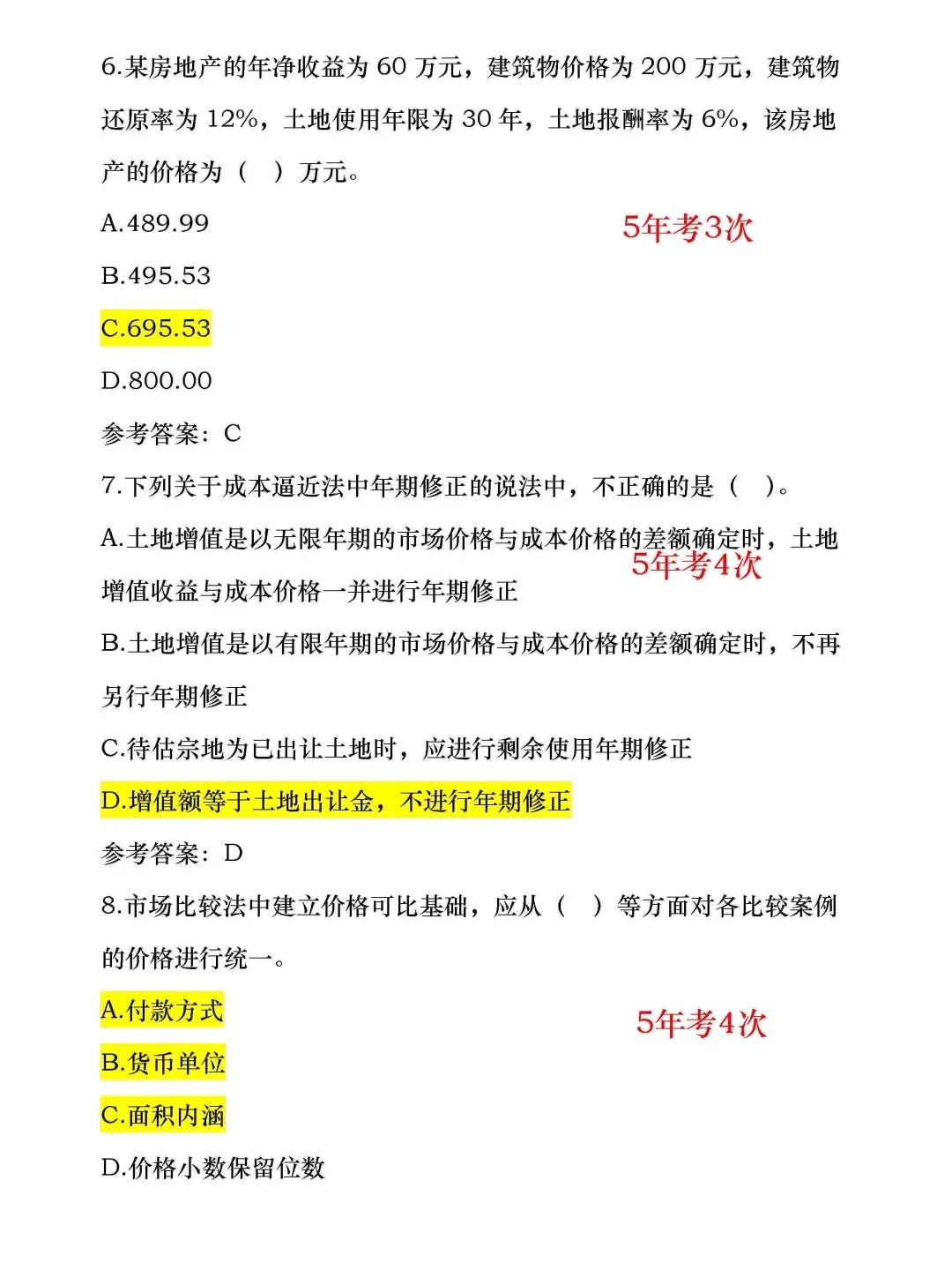 房地产估价师无非300个母题！！