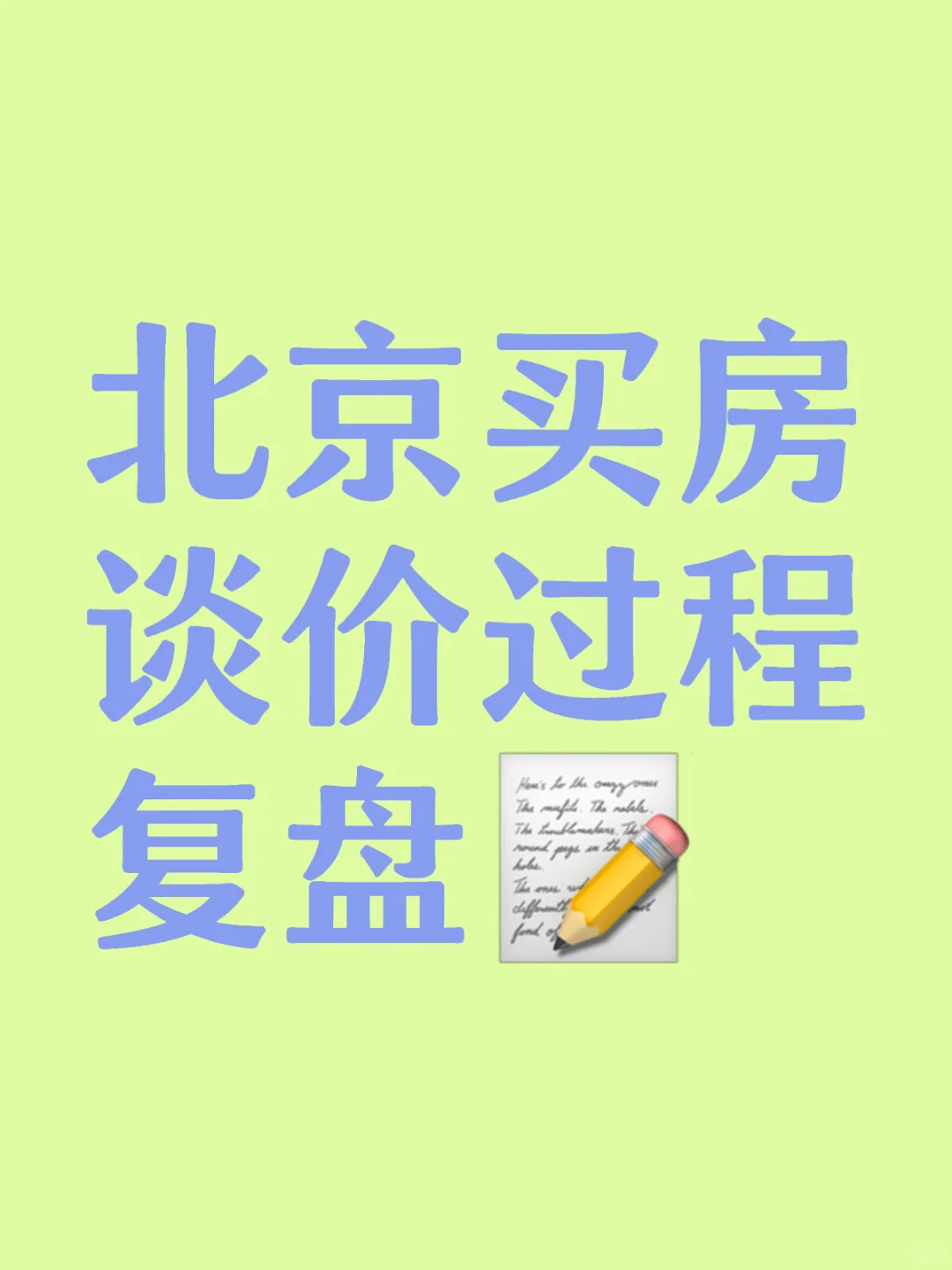 北京6月买房已成交，谈价过程和策略复盘