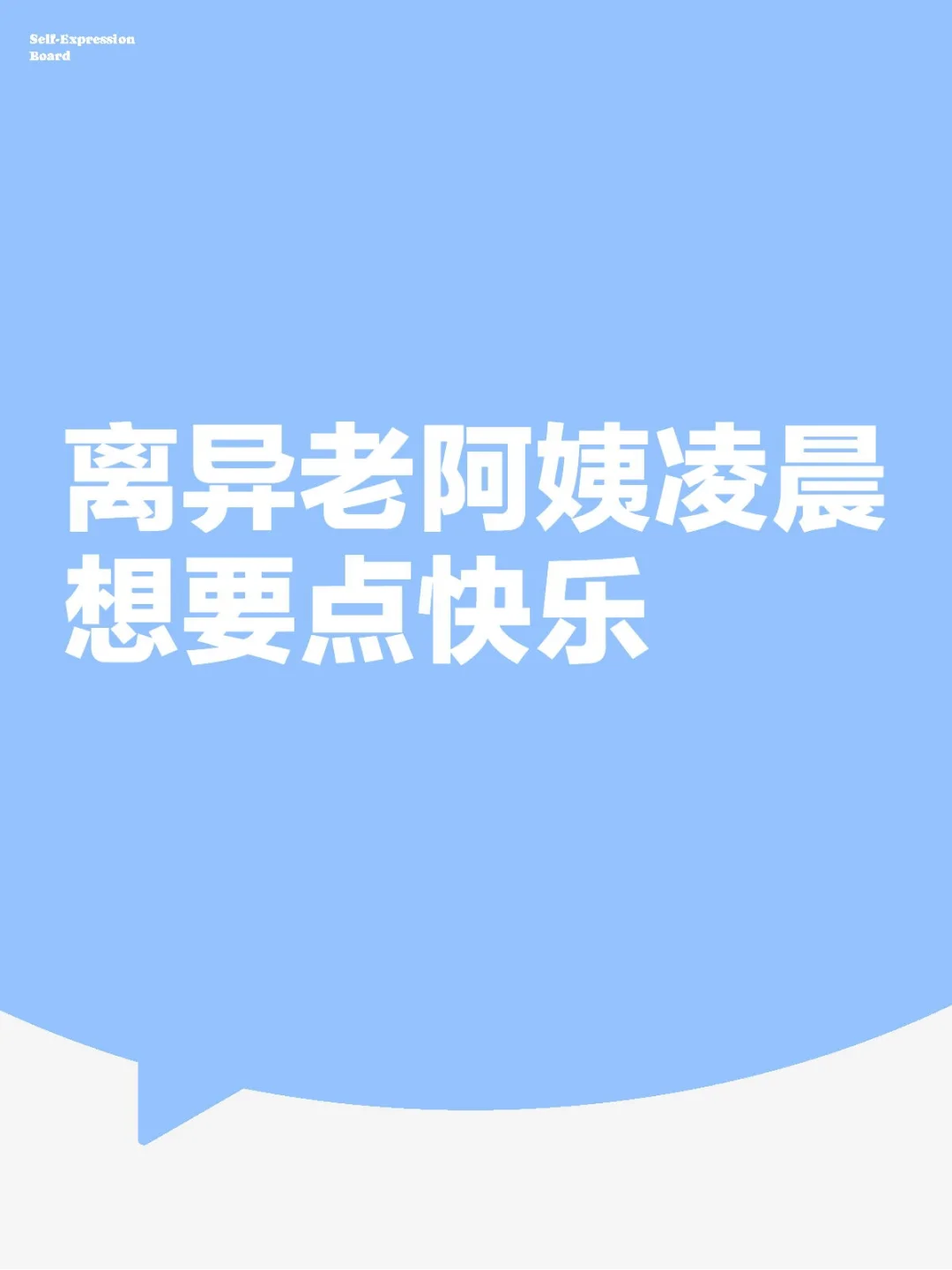 离异老阿姨凌晨想要点快乐