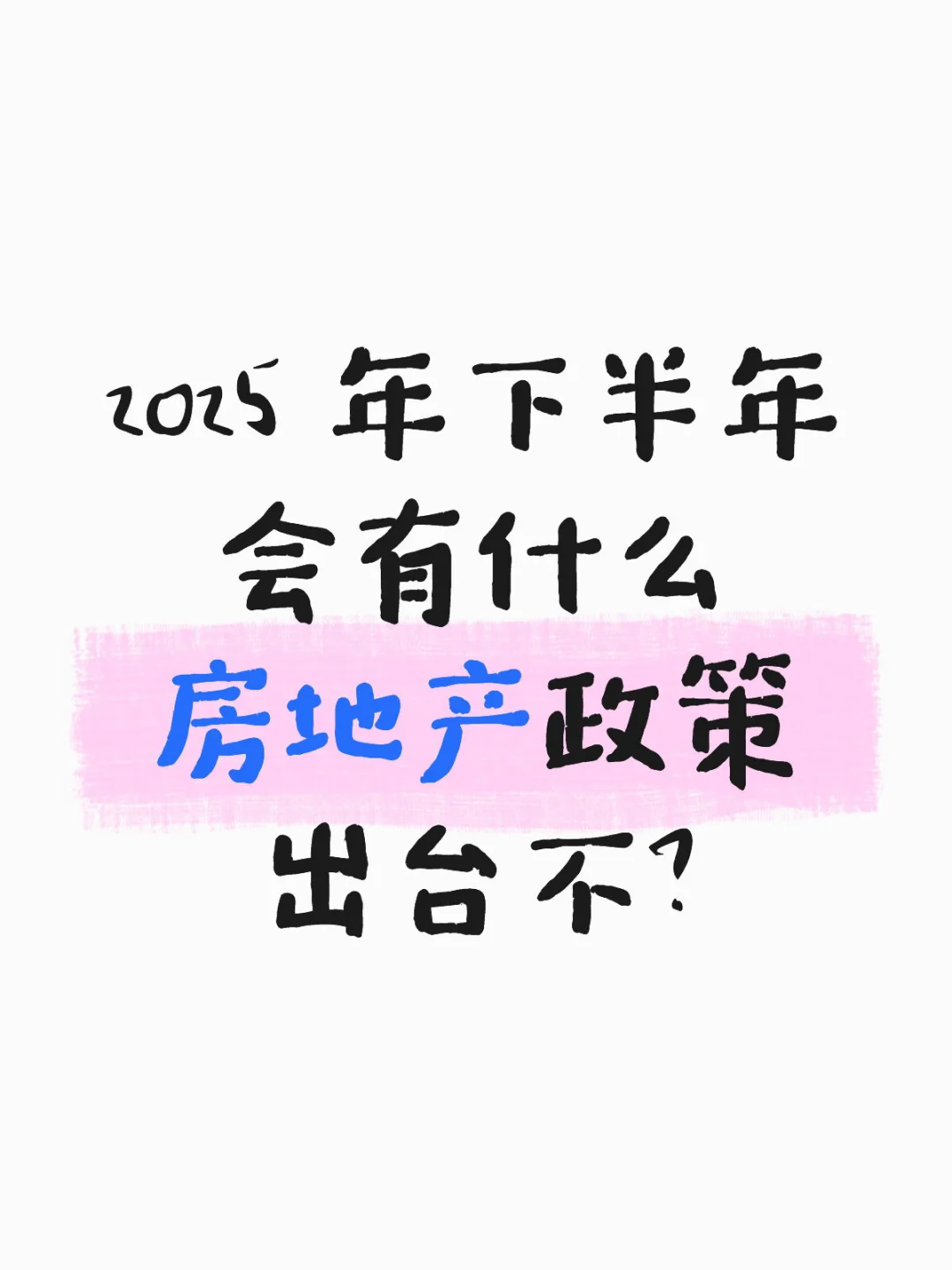 房价蹭蹭掉，会有什么政策出台不？