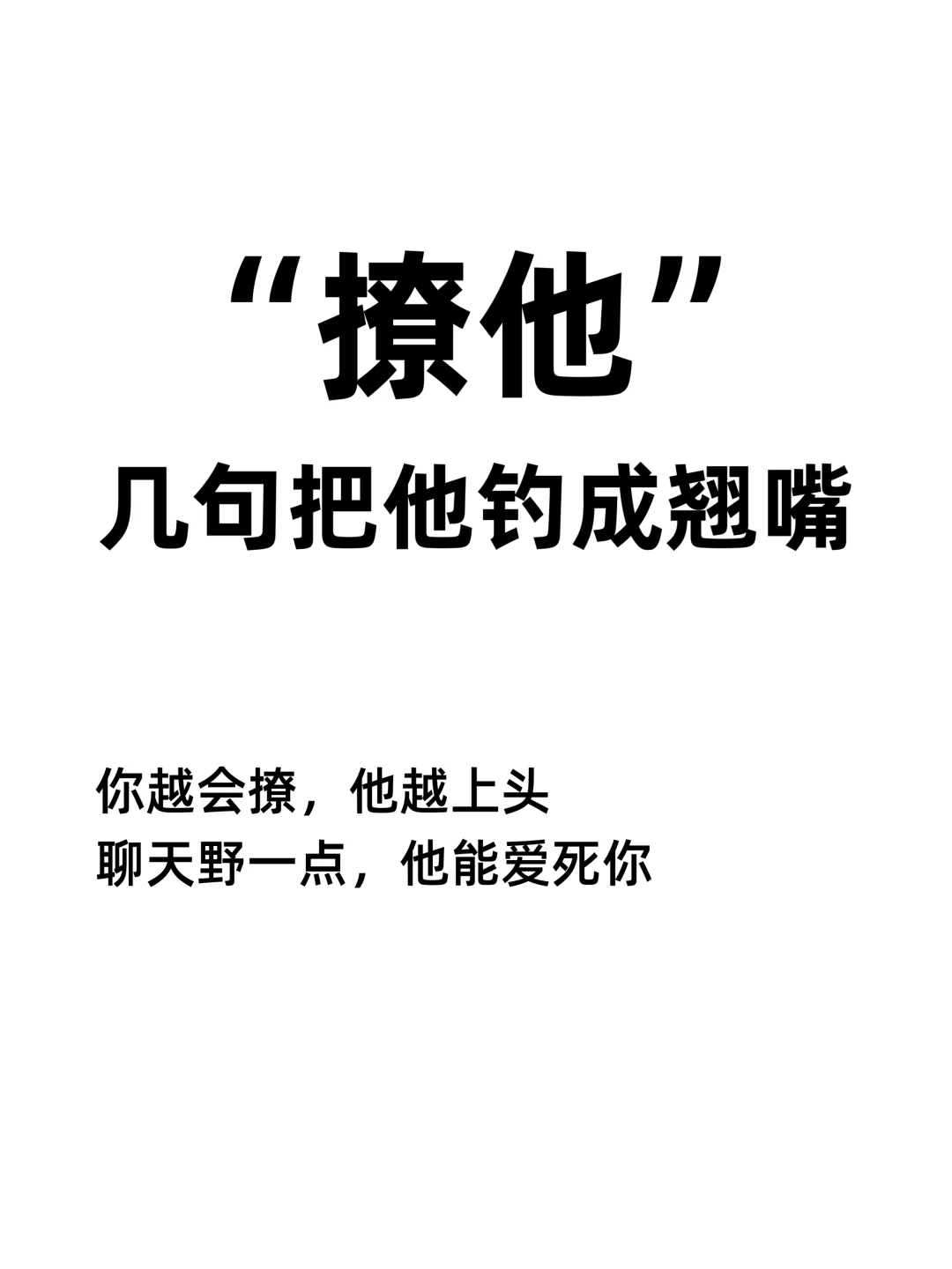 撩他 几句把他钓成翘嘴