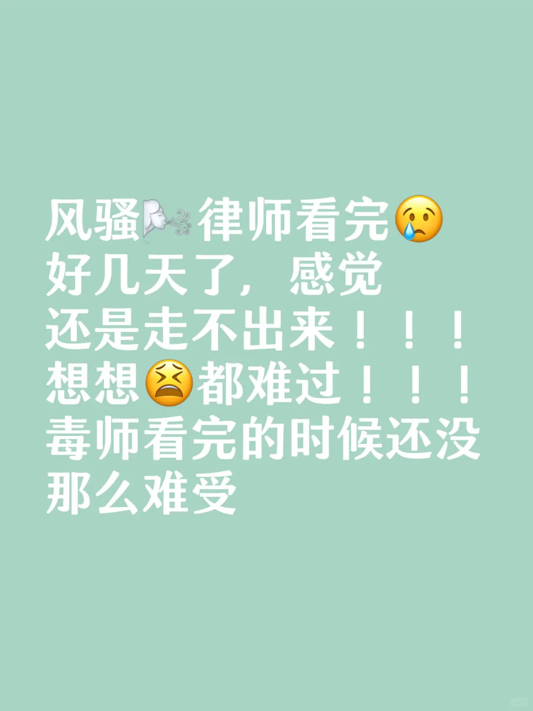 风骚律师看完好几天了，感觉还是走不出来
