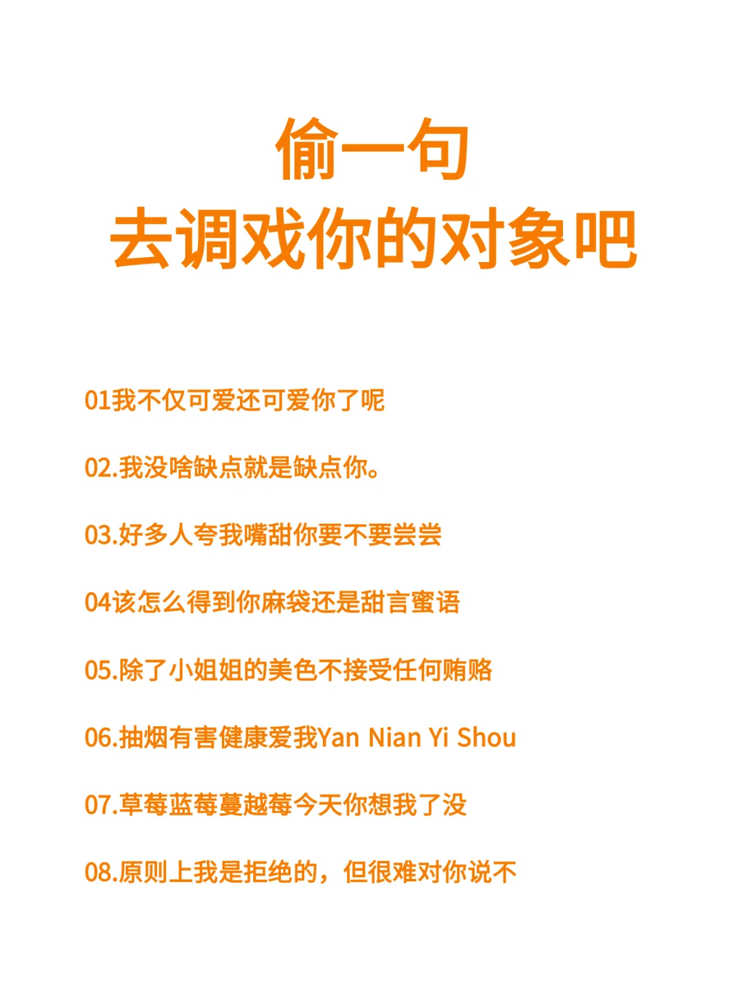 偷一句去调戏你的对象吧