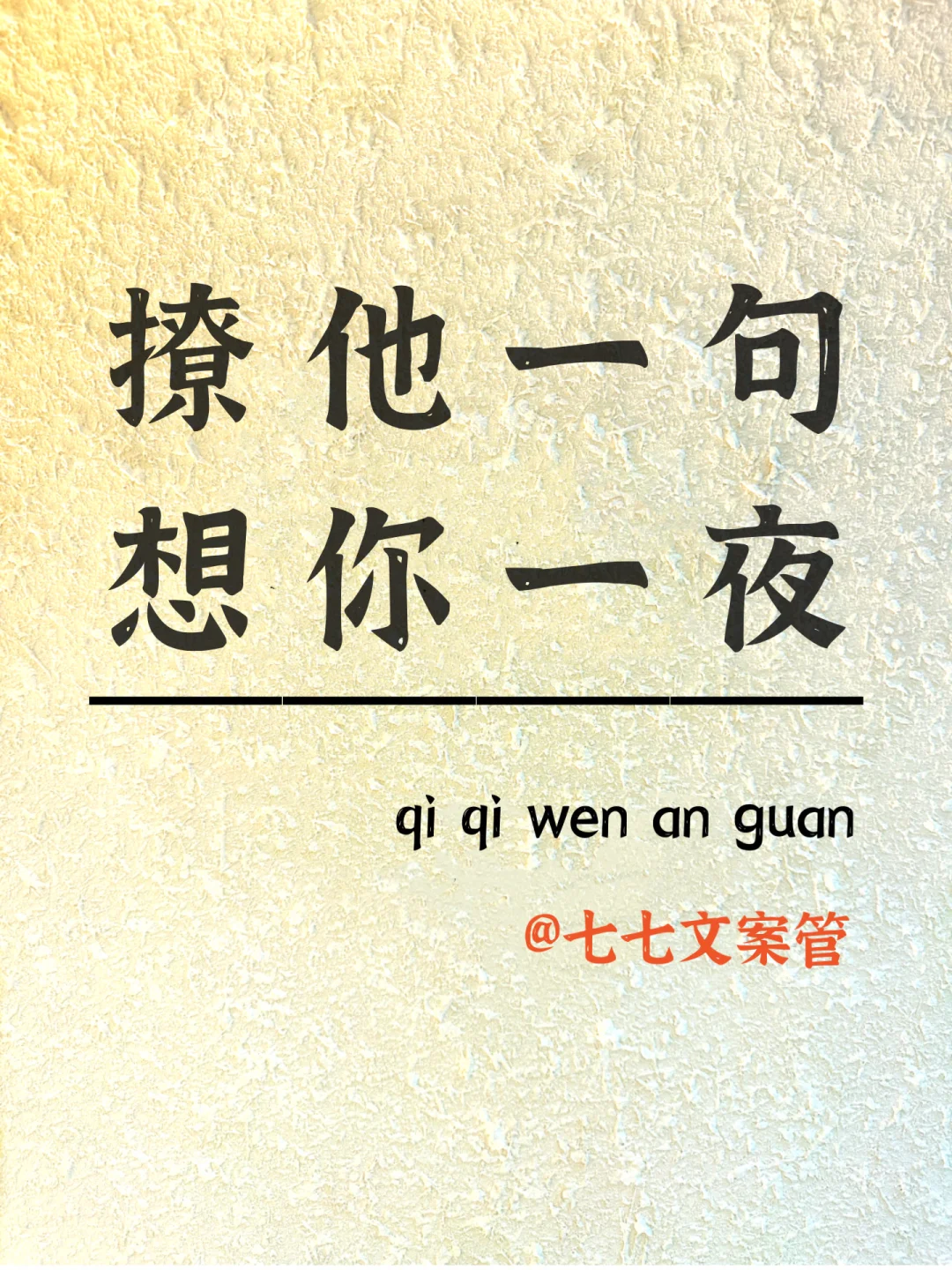 撩他一句，想你几夜～