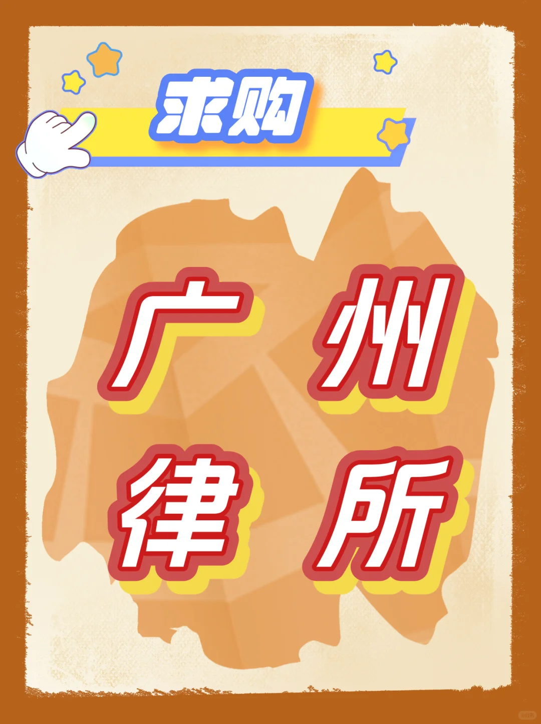 💥急！急！急！广州市区律所求购ing！!