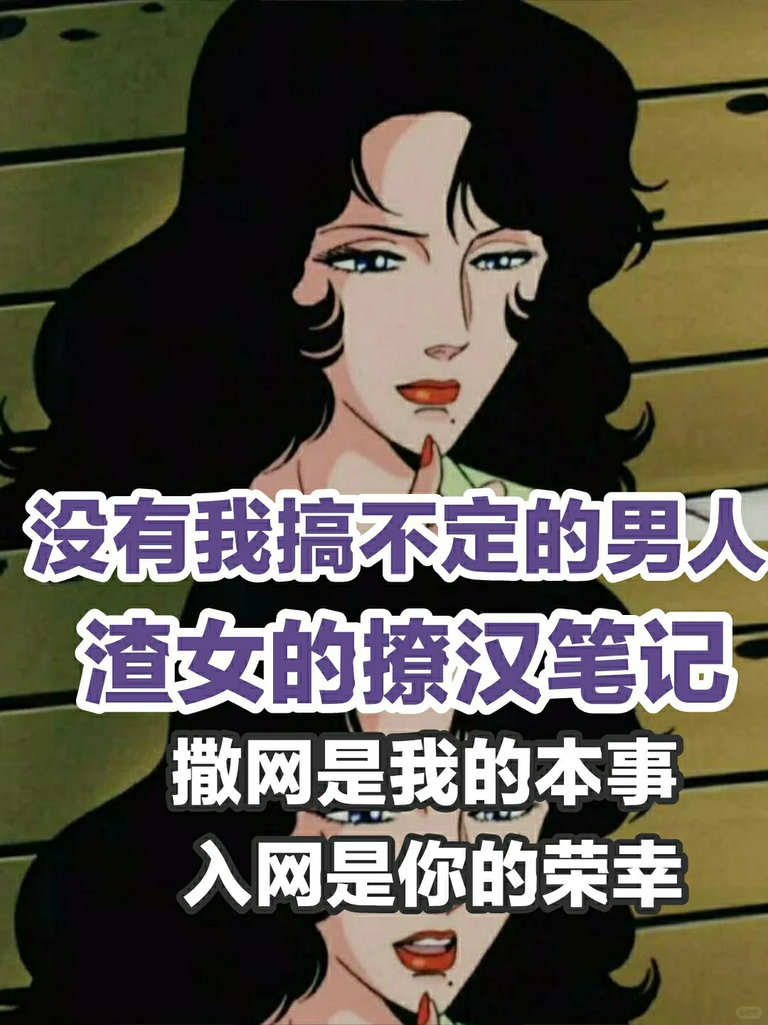 渣女的撩汉笔记首次公开，偷偷收藏起来哦