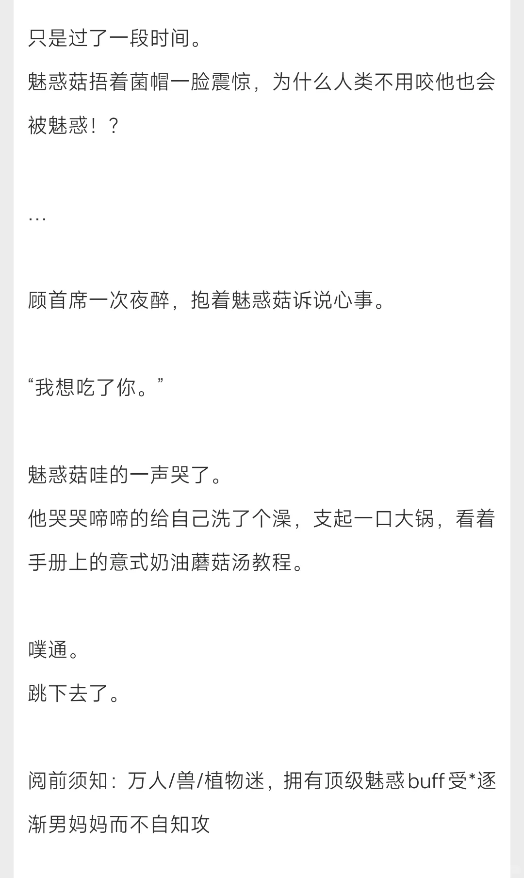 223，《作为魅惑菇我掉到了末世里》