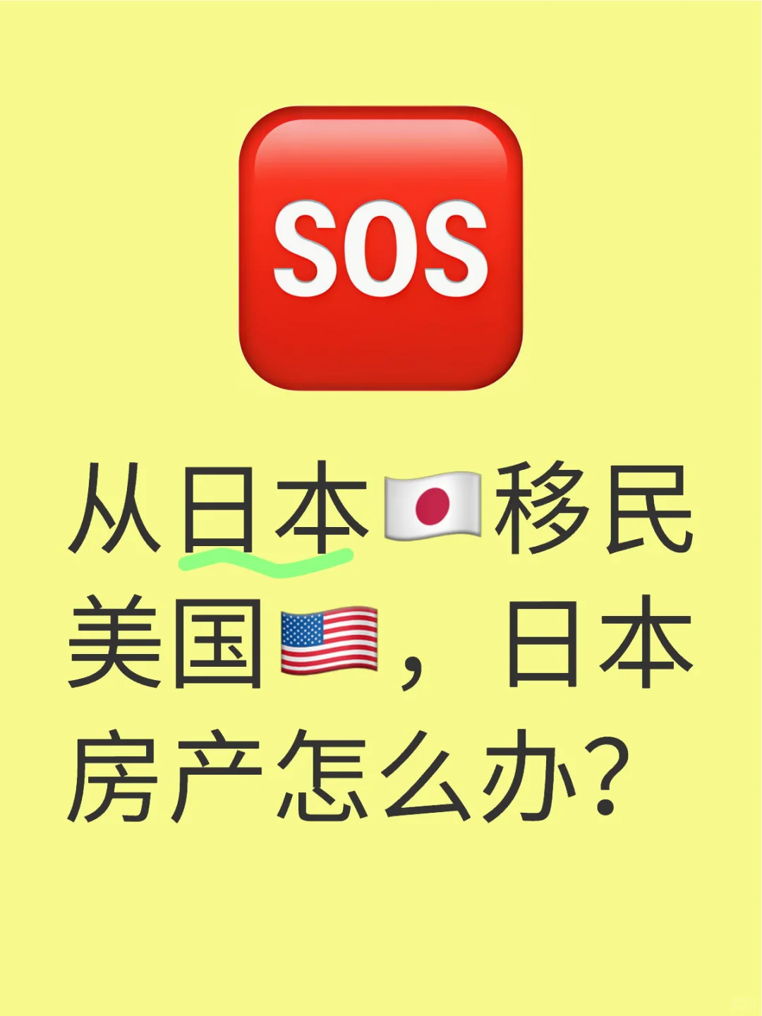 从日本🇯🇵移民美国🇺🇸，日本房产怎么办？