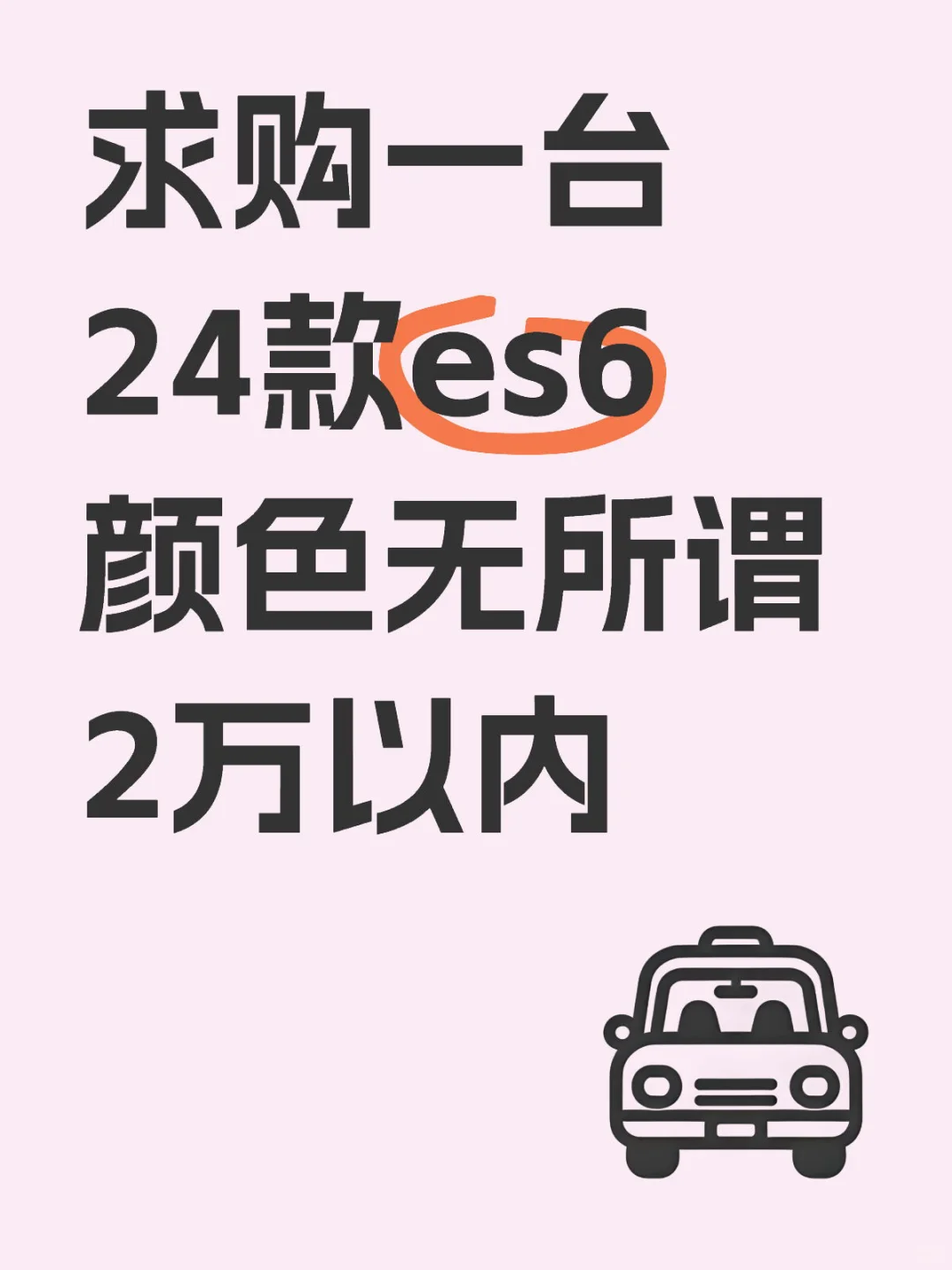河北求购一台24es6两万公里以内