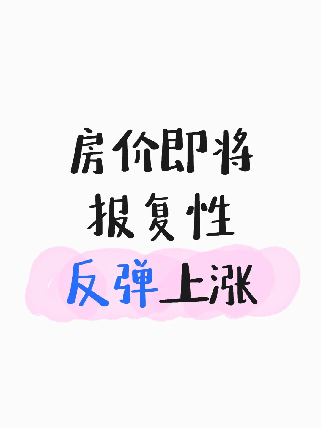 房价即将报复性反弹上涨