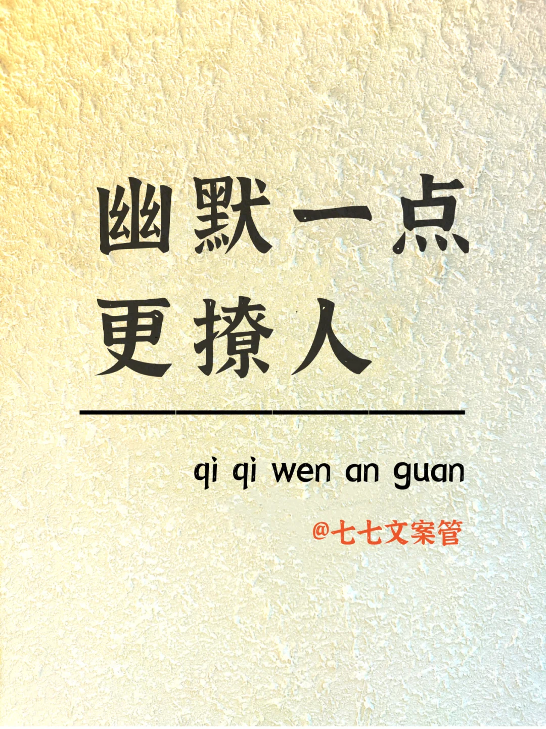 句句都不黄，句句都撩人，幽默一点怎么说