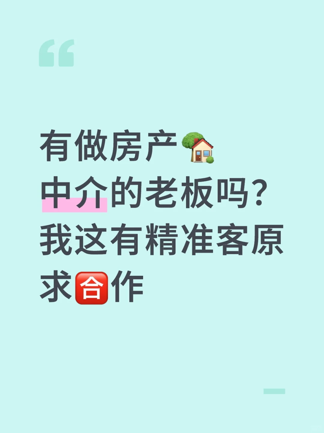 有做房产🏡中介的老板吗？
