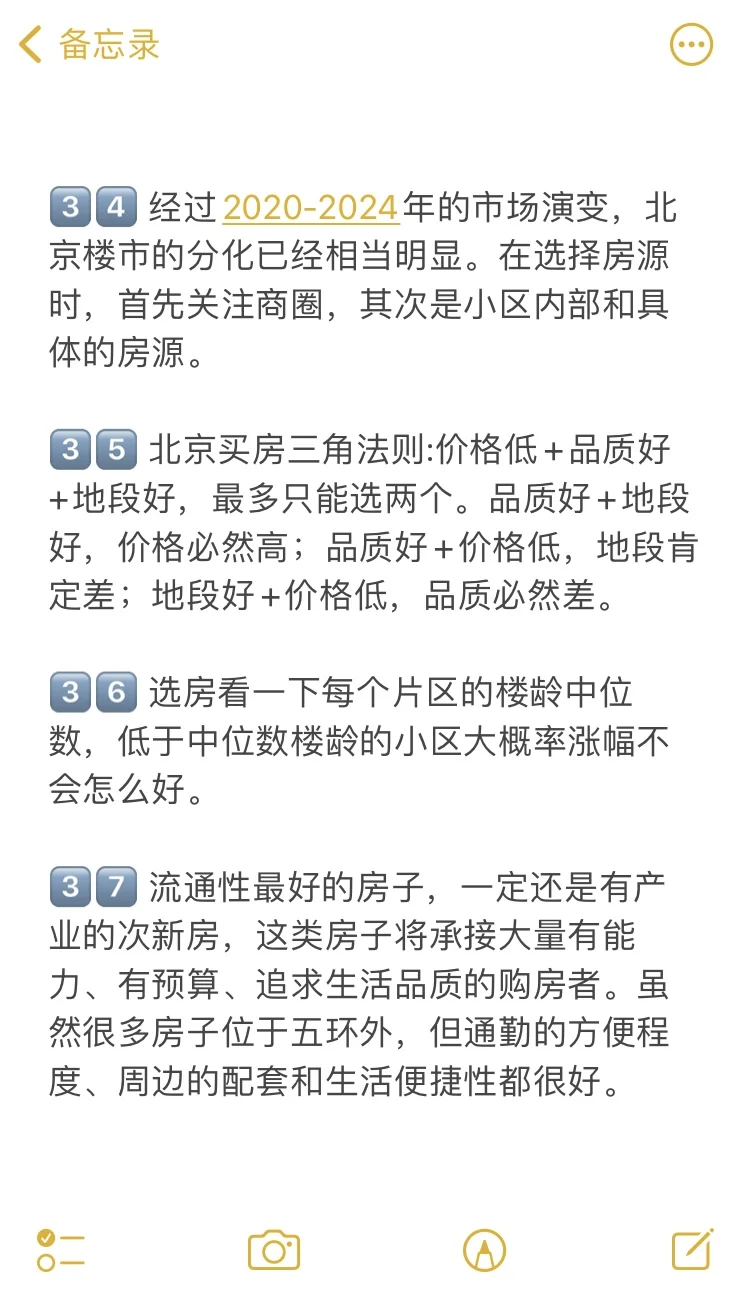 北京买房39个真诚建议💯
