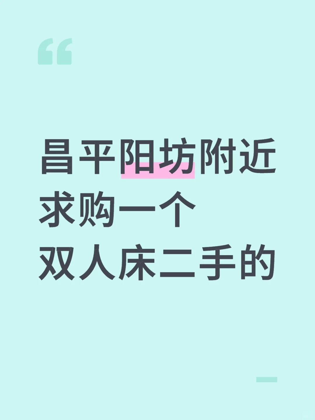 北京昌平阳坊附近求购一个二手双人床