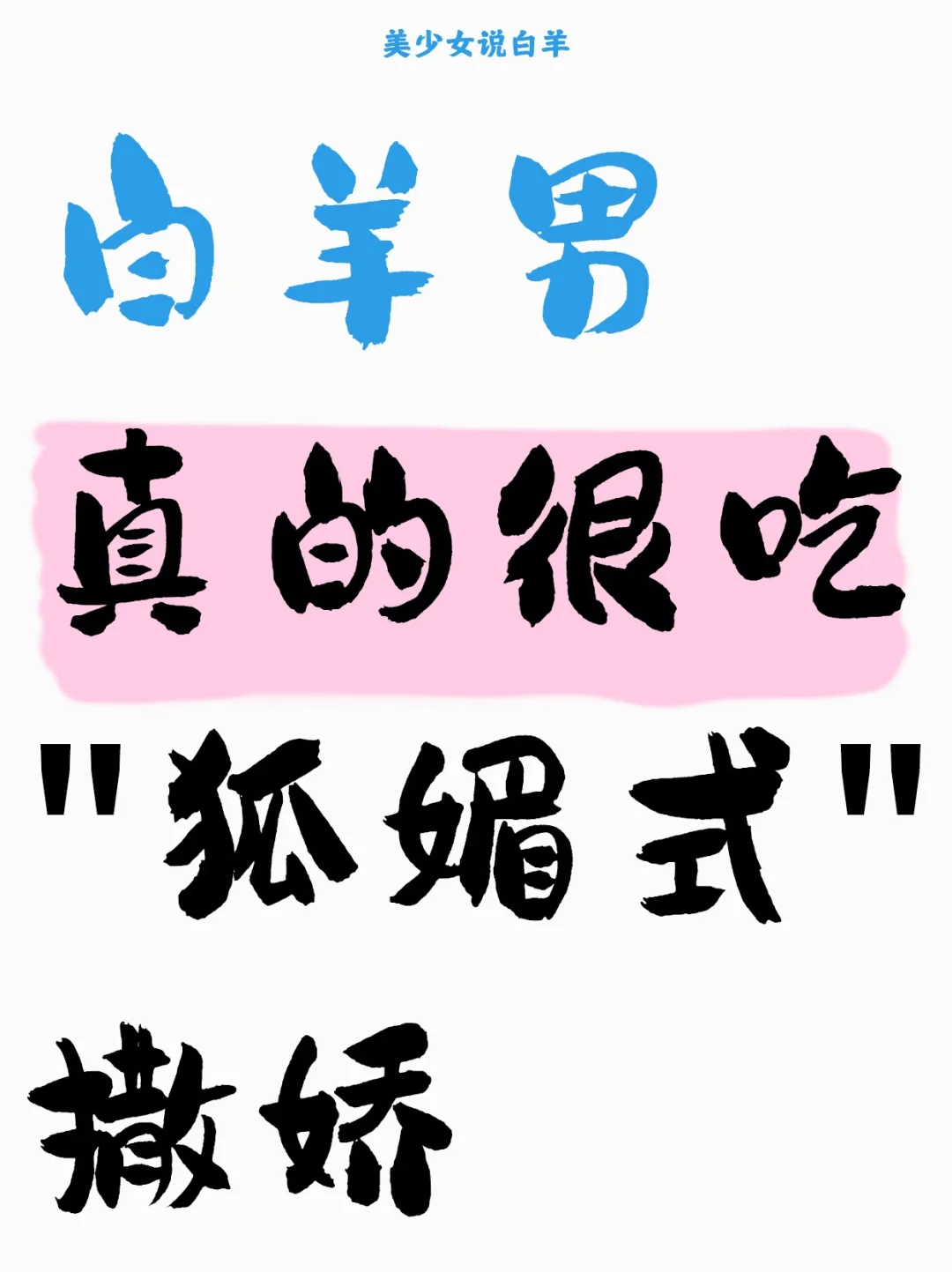 白羊男真的很吃狐媚式撒娇